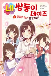 네쌍둥이 데이즈 2 표지 이미지