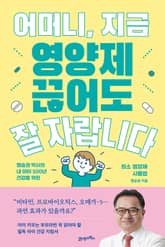 어머니, 지금 영양제 끊어도 잘 자랍니다 표지 이미지