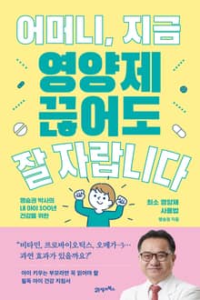 어머니, 지금 영양제 끊어도 잘 자랍니다