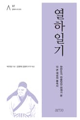 열하일기(熱河日記) 표지 이미지