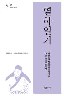 열하일기(熱河日記)