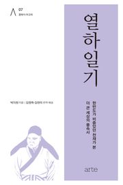 열하일기(熱河日記)