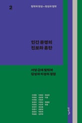 철학과 현실, 현실과 철학 2 : 인간 문명의 진보와 혼란 표지 이미지