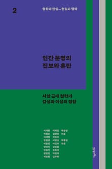 철학과 현실, 현실과 철학 2 : 인간 문명의 진보와 혼란