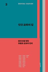 철학과 현실, 현실과 철학 3 : 인간 교화의 길 표지 이미지