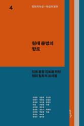 철학과 현실, 현실과 철학 4 : 현대 문명의 향도 표지 이미지