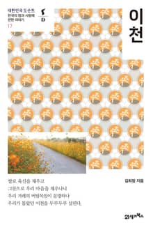 대한민국 도슨트 17 이천