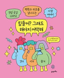 힘들어? 그래도 해야지 어떡해