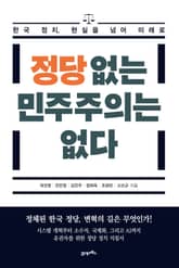 정당 없는 민주주의는 없다 표지 이미지