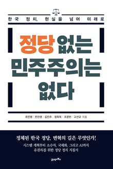 정당 없는 민주주의는 없다