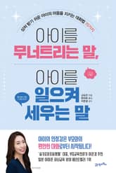 아이를 무너트리는 말, 아이를 일으켜 세우는 말 표지 이미지