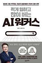 적게 일하고 많이 버는 AI 워커스 표지 이미지
