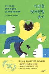 가면을 벗어던질 용기 표지 이미지