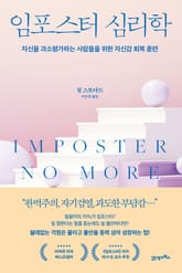 임포스터 심리학 표지 이미지