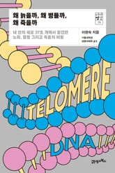 서가명강 38 - 왜 늙을까, 왜 병들까, 왜 죽을까 표지 이미지