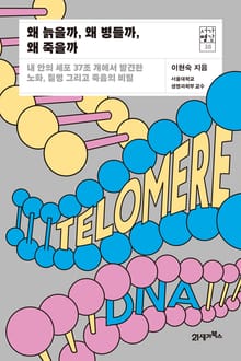 서가명강 38 - 왜 늙을까, 왜 병들까, 왜 죽을까