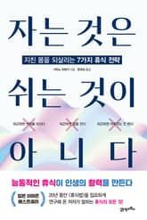 자는 것은 쉬는 것이 아니다 표지 이미지