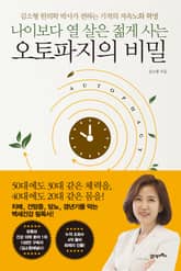 나이보다 열 살은 젊게 사는 오토파지의 비밀 표지 이미지