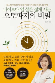 나이보다 열 살은 젊게 사는 오토파지의 비밀