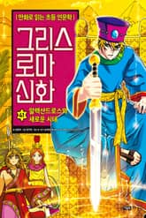 만화 그리스 로마 신화 41권 - 알렉산드로스와 새로운 시대 표지 이미지