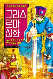 만화 그리스 로마 신화 41권 - 알렉산드로스와 새로운 시대