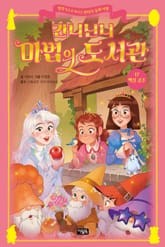 간니닌니 마법의 도서관 17 : 백설공주 표지 이미지