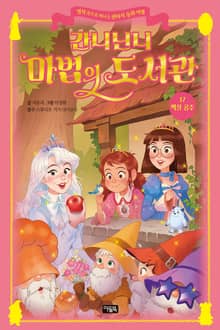 간니닌니 마법의 도서관 17 : 백설공주