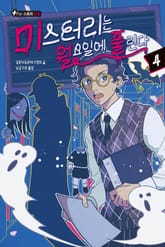미스터리는 월요일에 풀린다 4 표지 이미지