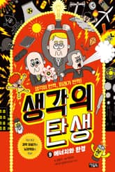 생각의 탄생 9 : 에너지와 환경 표지 이미지