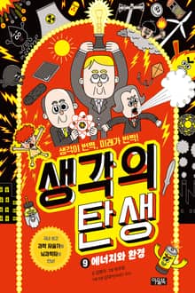 생각의 탄생 9 : 에너지와 환경