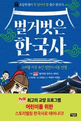 벌거벗은 한국사 8 표지 이미지