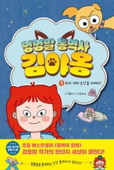 멍멍말 통역사 김야옹 1 표지 이미지