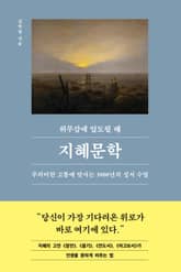 허무감에 압도될 때, 지혜문학 표지 이미지