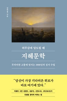인생명강 24 - 허무감에 압도될 때, 지혜문학