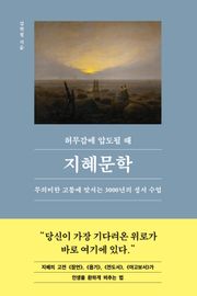 허무감에 압도될 때, 지혜문학