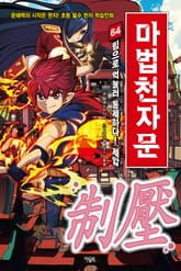 개정판 | 마법천자문 64권 표지 이미지