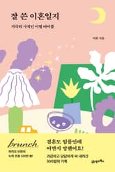 잘 쓴 이혼일지 표지 이미지