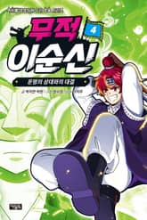 무적 이순신 4 : 운명의 상대와의 대결 표지 이미지