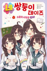 네쌍둥이 데이즈 3 표지 이미지