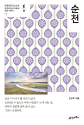 대한민국 도슨트 18 순천 표지 이미지