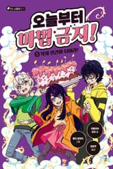 오늘부터 마법 금지! 5 표지 이미지