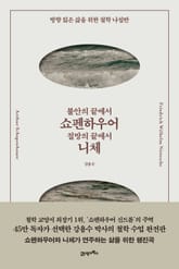 불안의 끝에서 쇼펜하우어, 절망의 끝에서 니체 표지 이미지