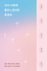 내가 너에게 좋은느낌이면 좋겠어 표지 이미지