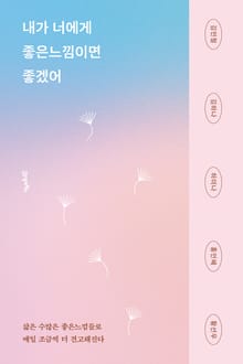 내가 너에게 좋은느낌이면 좋겠어