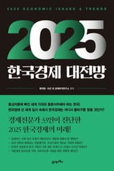 2025 한국경제 대전망 표지 이미지