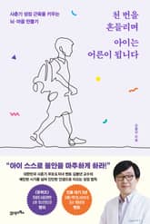 천 번을 흔들리며 아이는 어른이 됩니다 표지 이미지