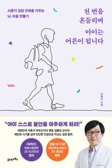 천 번을 흔들리며 아이는 어른이 됩니다