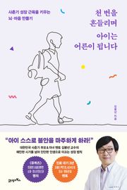 천 번을 흔들리며 아이는 어른이 됩니다