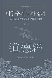 이한우의 노자 강의
