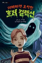 이해하면 오싹한 호러 컬렉션 2 표지 이미지